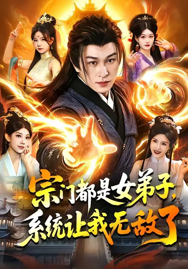 宗门都是女弟子，系统让我无敌了全集