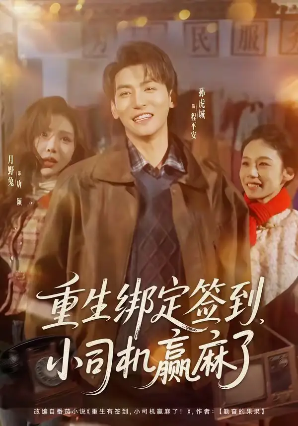 重生绑定签到，小司机赢麻了全集