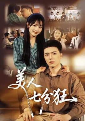美人七分狂全集