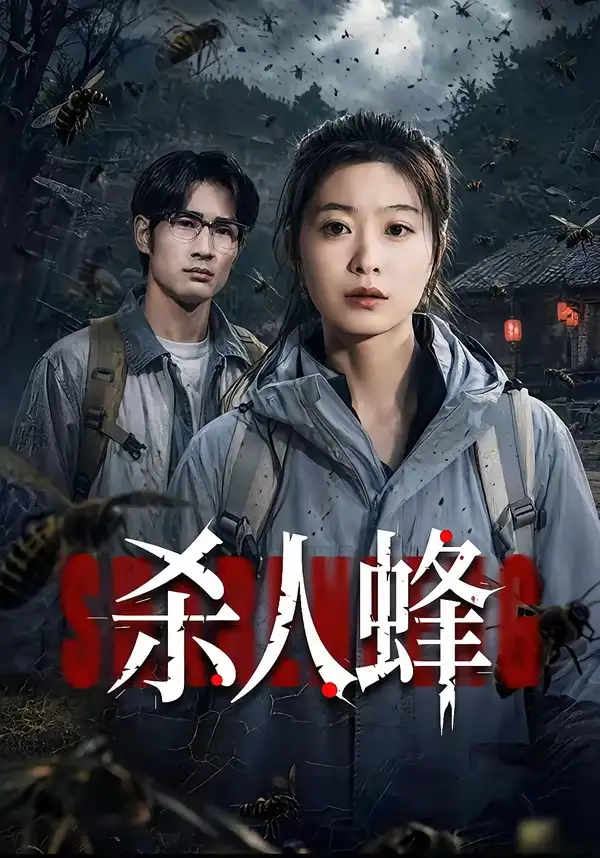杀人蜂全集