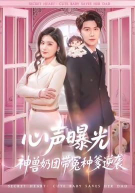 心声曝光，神兽奶团带冤种爹逆袭全集