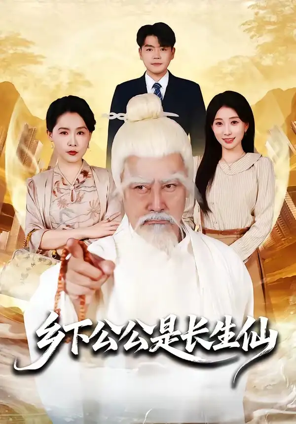 乡下公公是长生仙全集