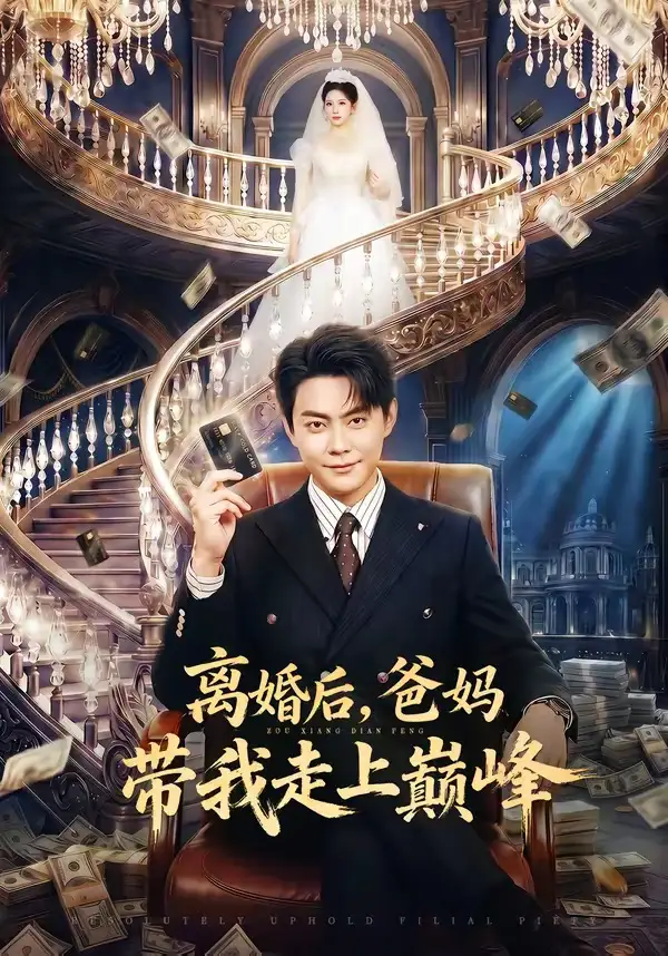 离婚后，爸妈带我走上巅峰全集