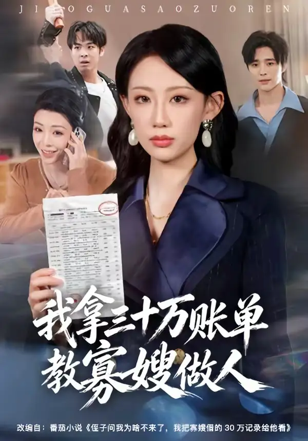 我拿三十万账单教寡嫂做人全集