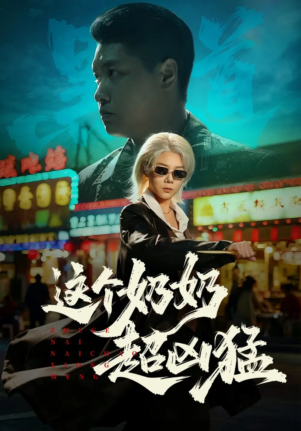 这个奶奶超凶猛全集