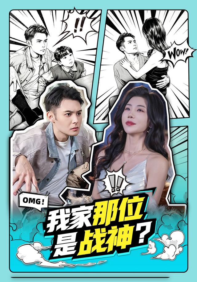 我家那位是战神？全集