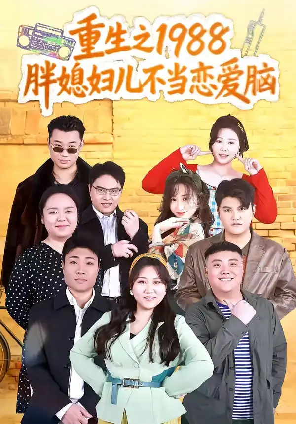 重生之1988胖媳妇儿不当恋爱脑全集
