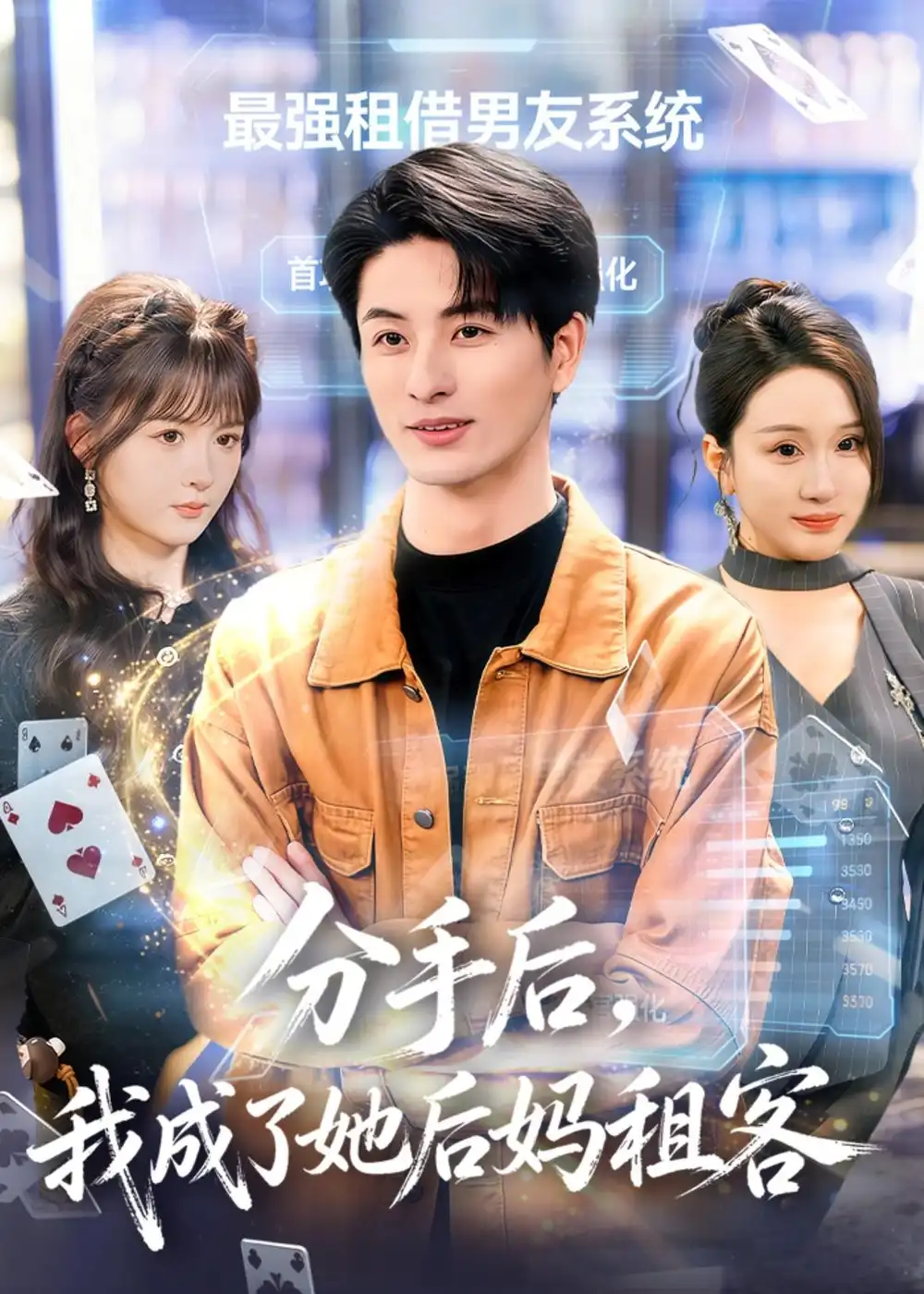 分手后，我成了她后妈租客全集