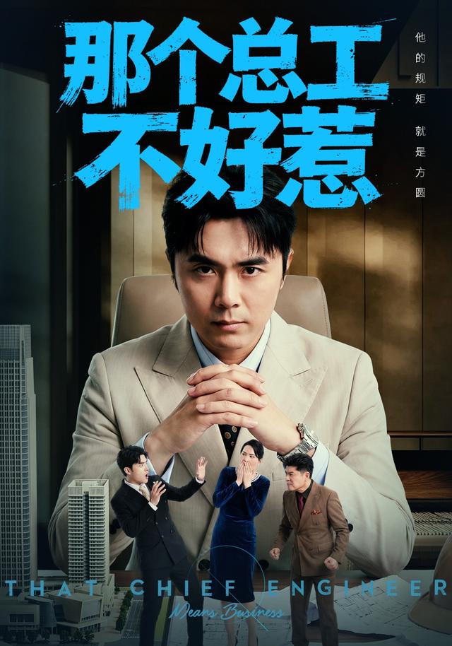 那个总工不好惹全集