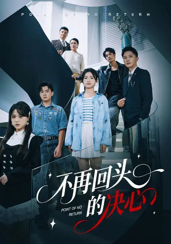 不再回头的决心短剧全集