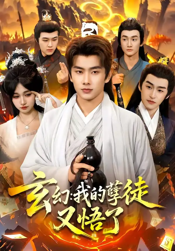 玄幻：我的孽徒又悟了全集