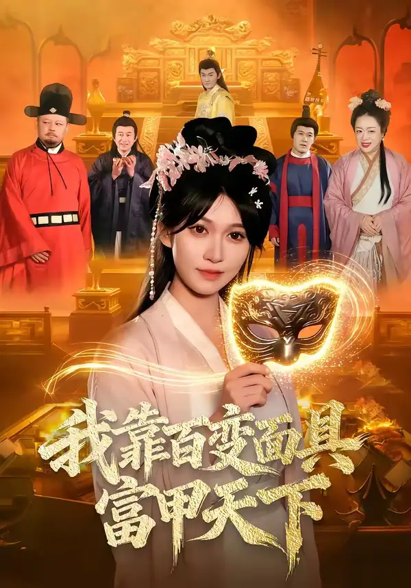 我靠百变面具富甲天下全集