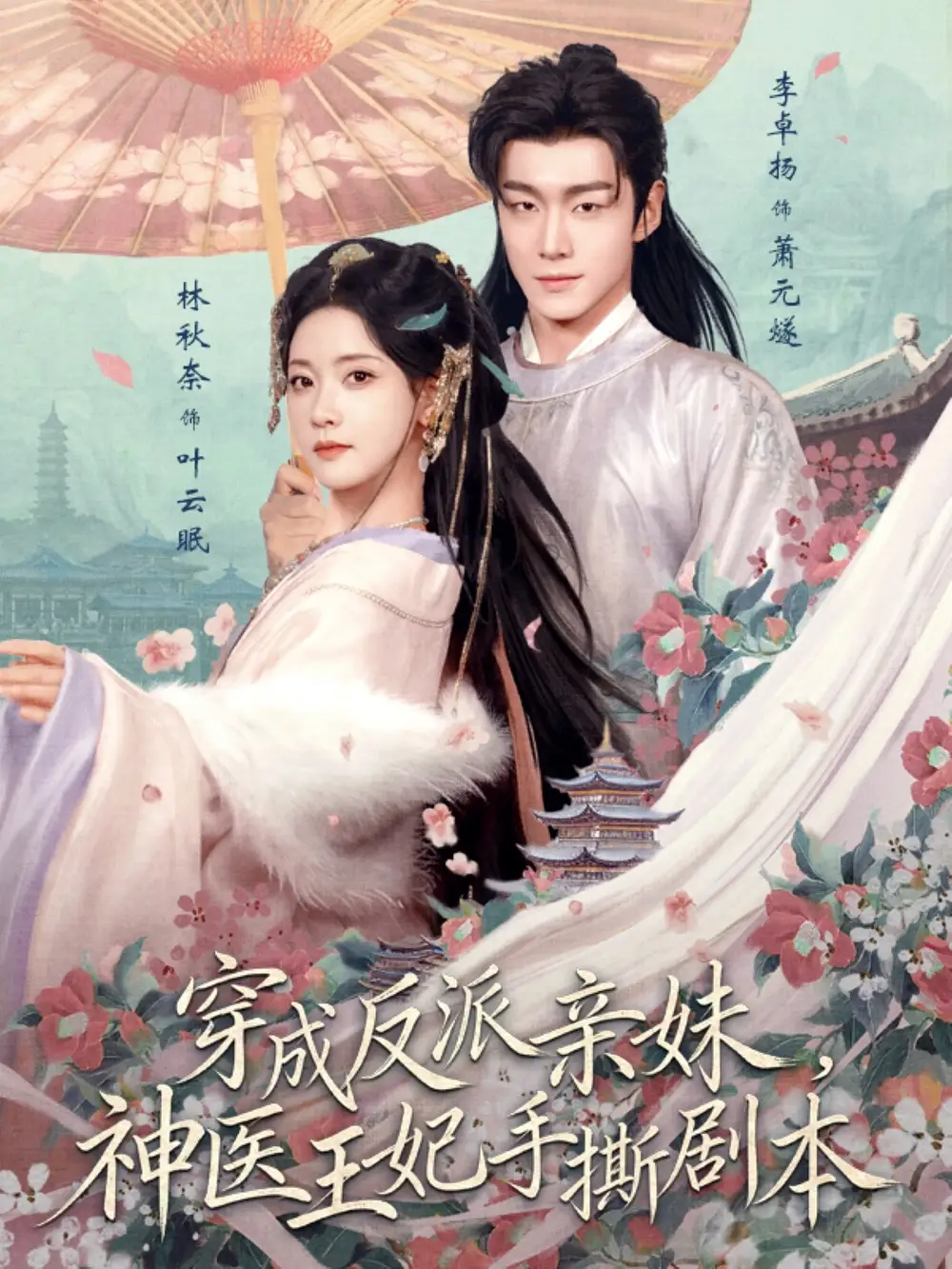 穿成反派亲妹，神医王妃手撕剧本全集