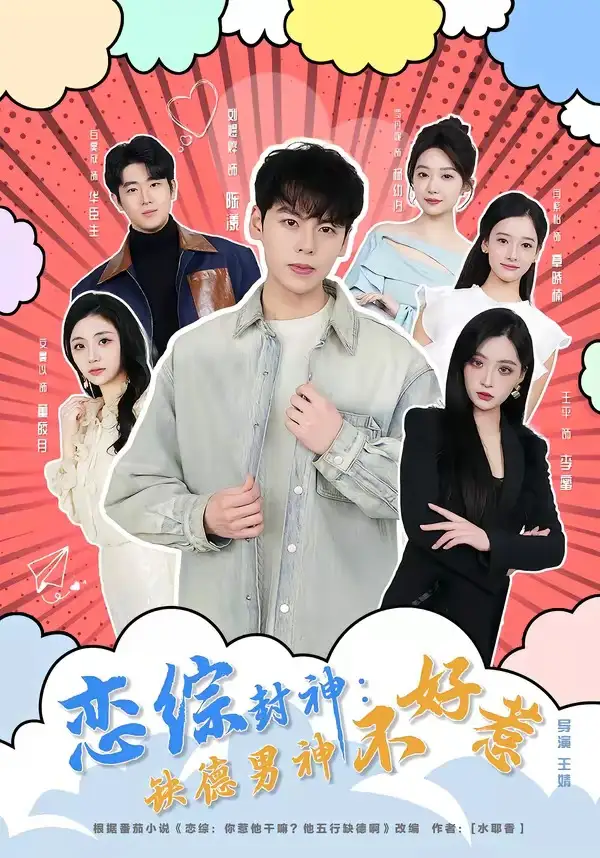 恋综封神：缺德男神不好惹全集