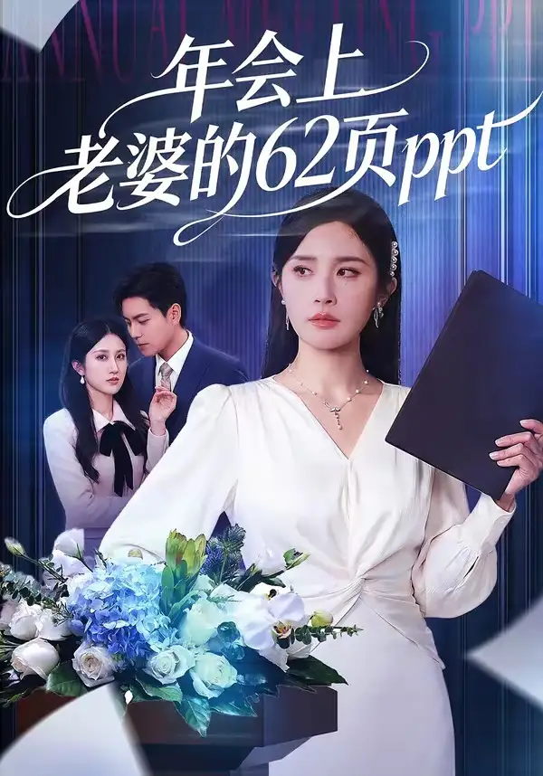 年会上老婆的62页ppt全集
