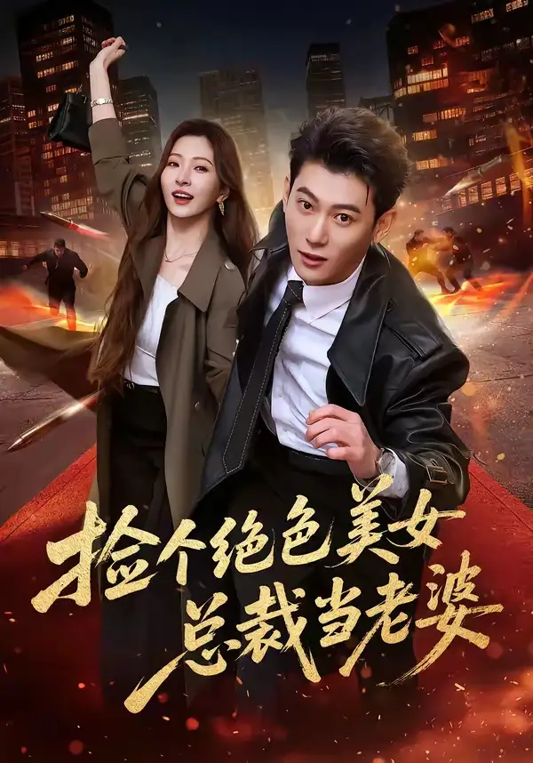捡个绝色美女总裁当老婆全集
