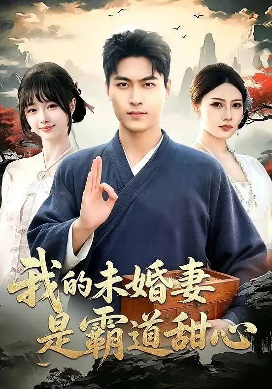 我的未婚妻是霸道甜心全集