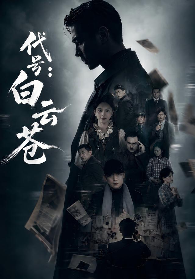 代号：白云苍全集