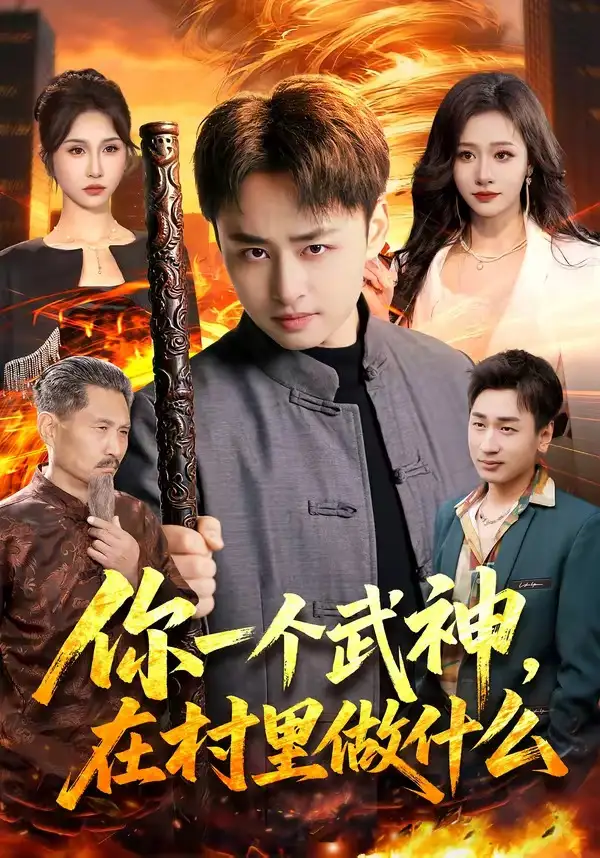 你一个武神，在村里做什么全集