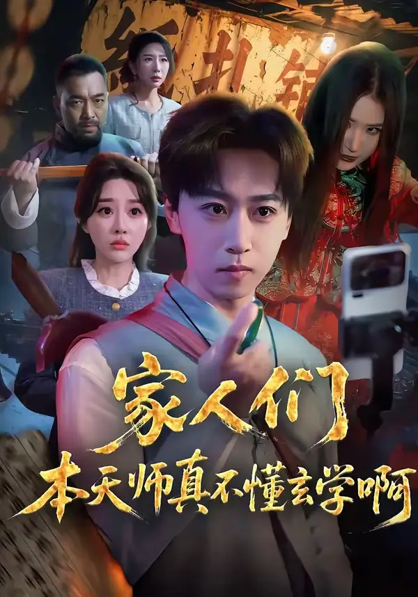 家人们本天师真的不懂玄学啊全集