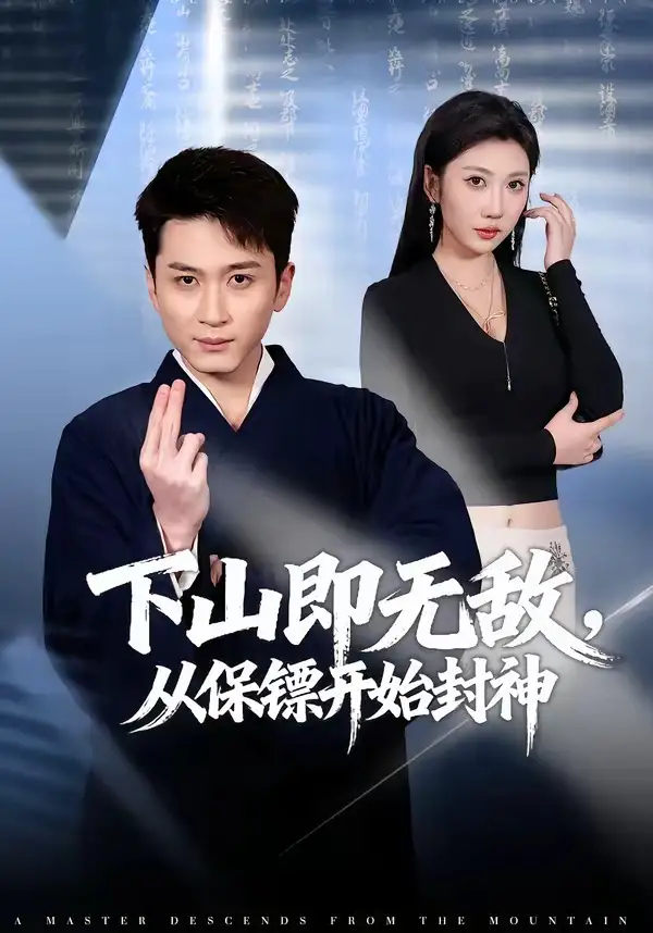 下山即无敌，从保镖开始封神全集