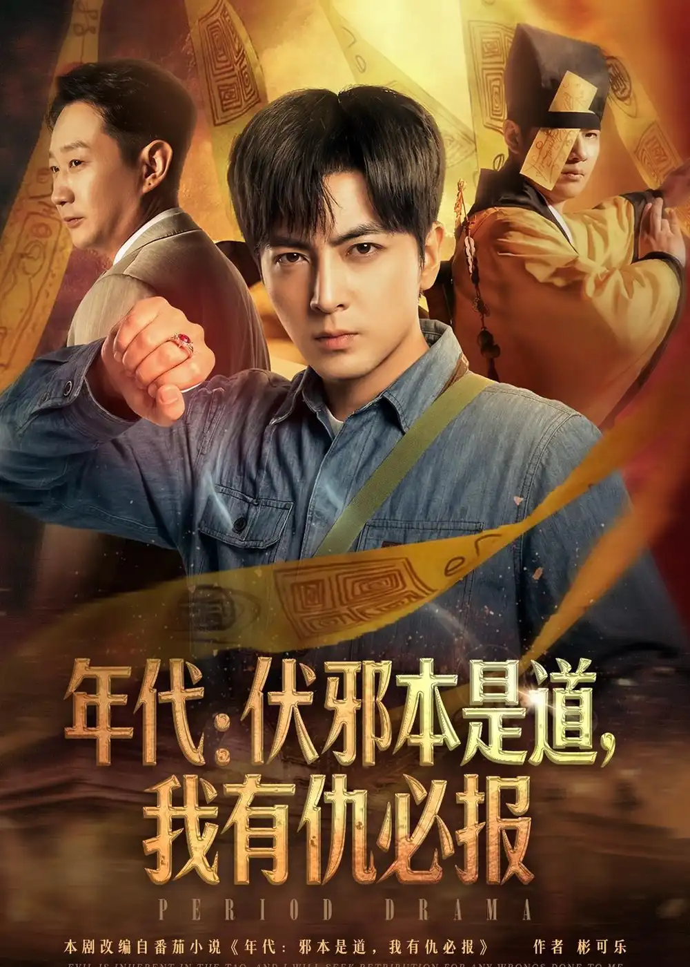 年代：伏邪本是道，我有仇必报全集