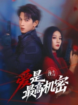 爱是最高机密短剧全集