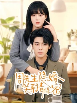 周先生隐婚关系请保密全集