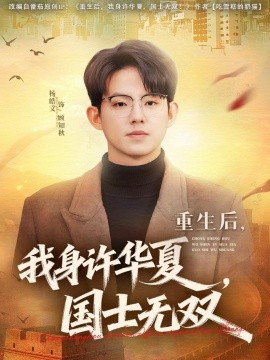重生后，我身许华夏，国士无双全集