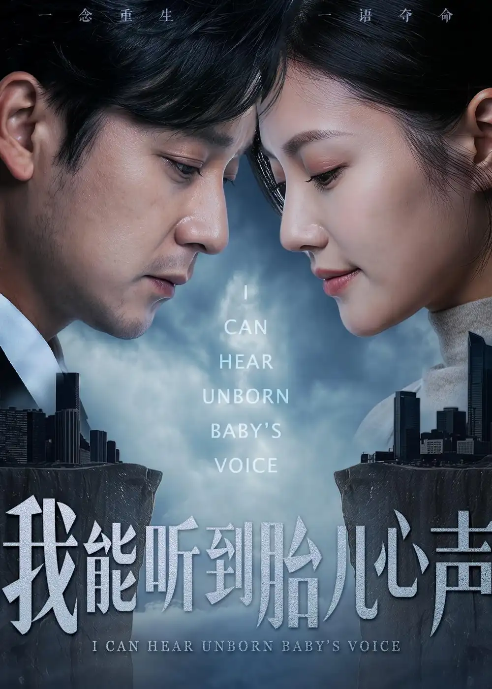 我能听到胎儿心声全集