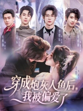 穿成炮灰人鱼后，我被偏爱了全集