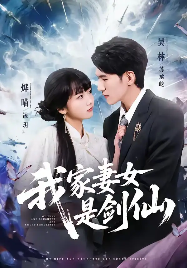 我家妻女是剑仙全集