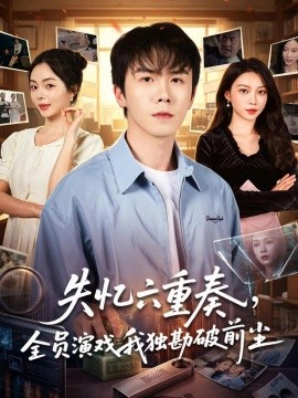 失忆六重奏，全员演戏我独勘破前尘全集
