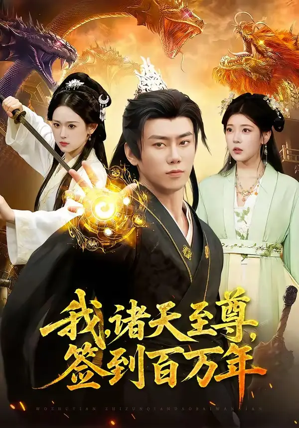 我，诸天至尊，签到百万年全集