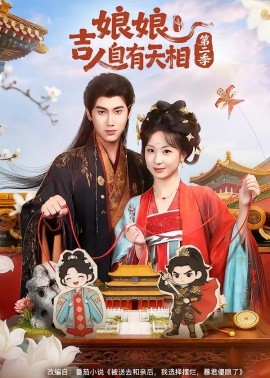 娘娘吉人自有天相第二季全集