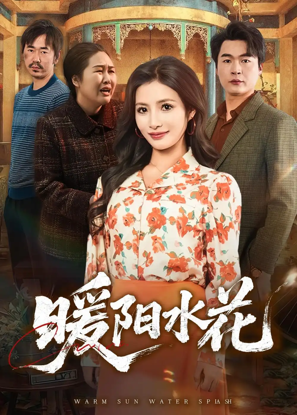 暖阳水花全集