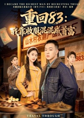 重回83：我靠收服混混成首富全集