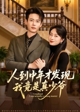 人到中年才发现我竟是真少爷全集