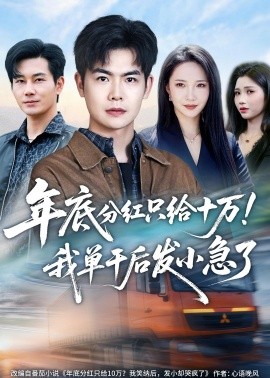 年底分红只给10万！我单干后发小急了全集