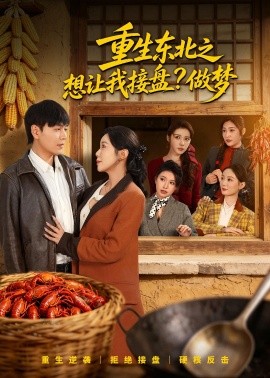 重生东北之想让我接盘？做梦全集