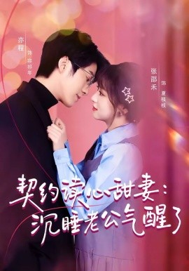 契约读心甜妻：沉睡老公气醒了全集
