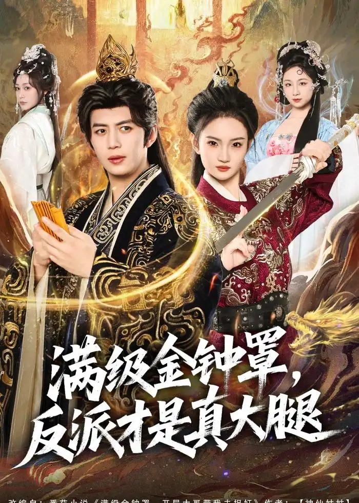 满级金钟罩，反派才是真大腿全集
