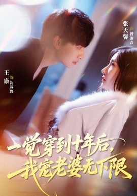 一觉穿到十年后，我宠老婆无下限全集