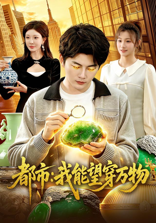 都市：我能望穿万物全集