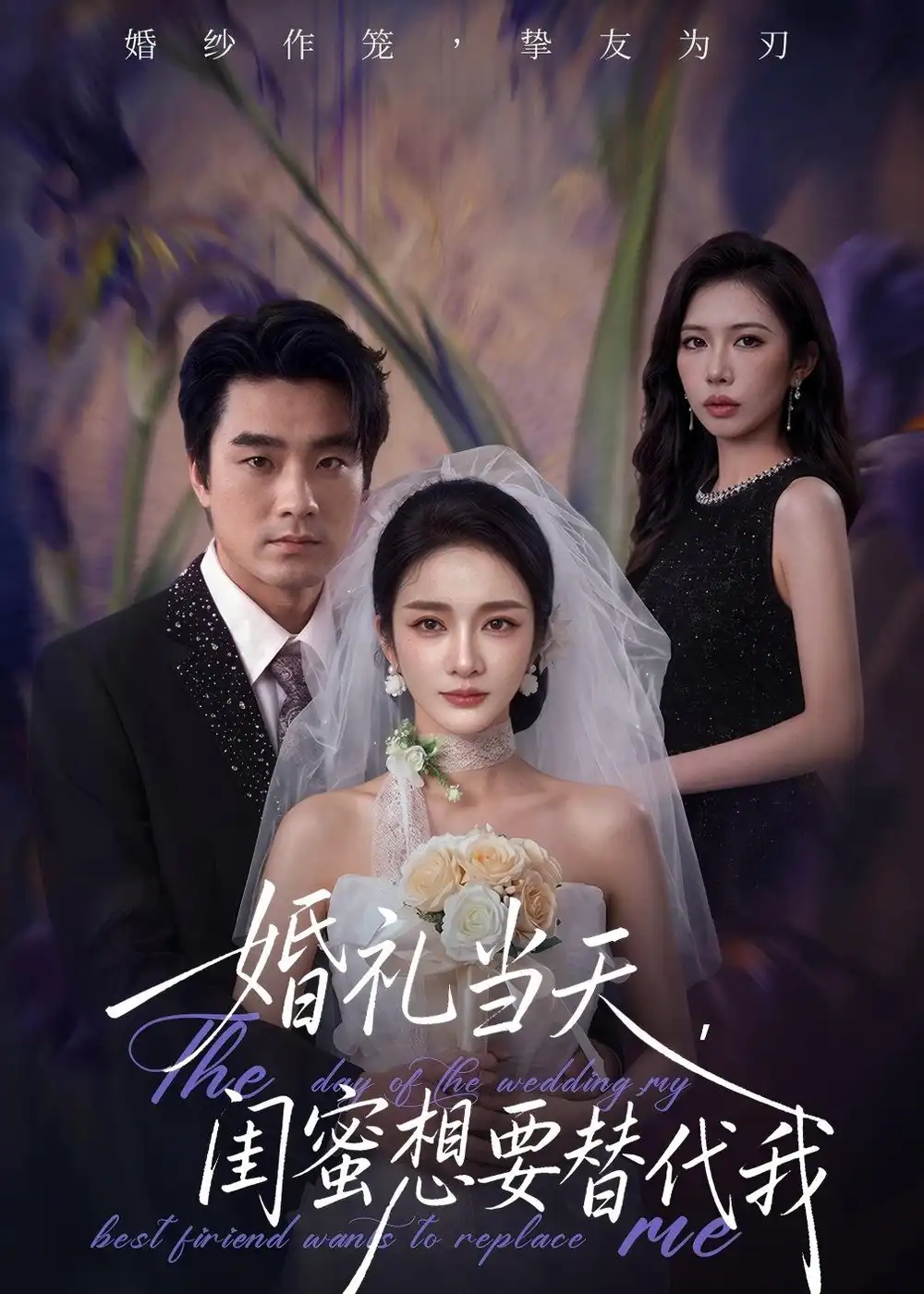 婚礼当天，闺蜜想要替代我全集