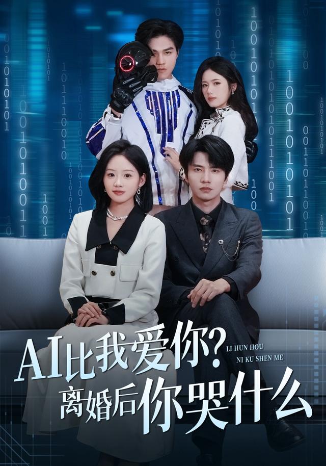 AI比我爱你？离婚后你哭什么全集