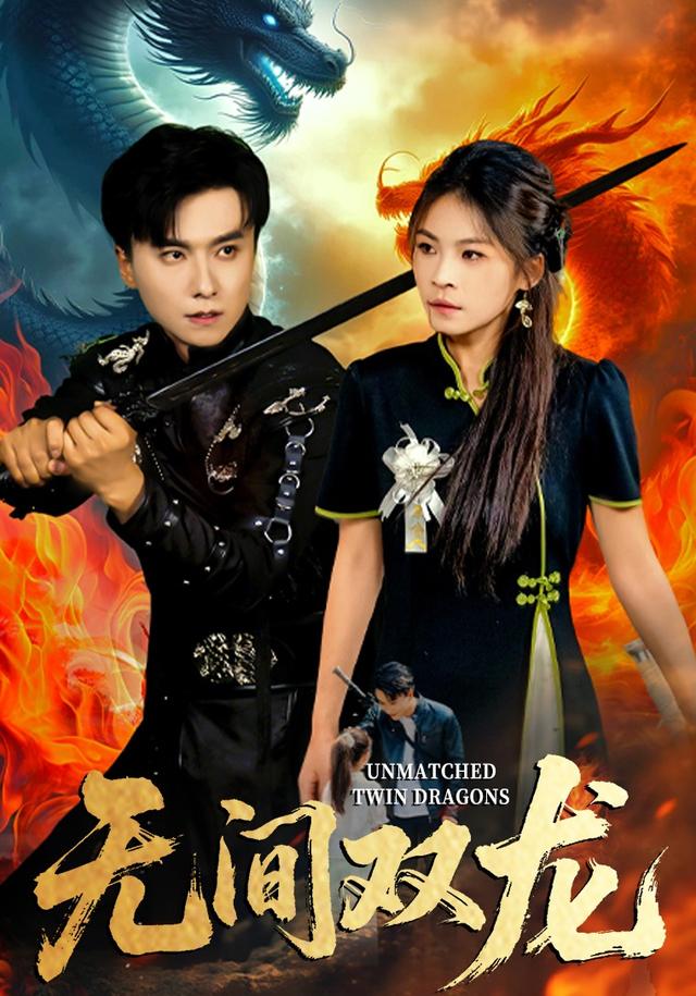 无间双龙全集