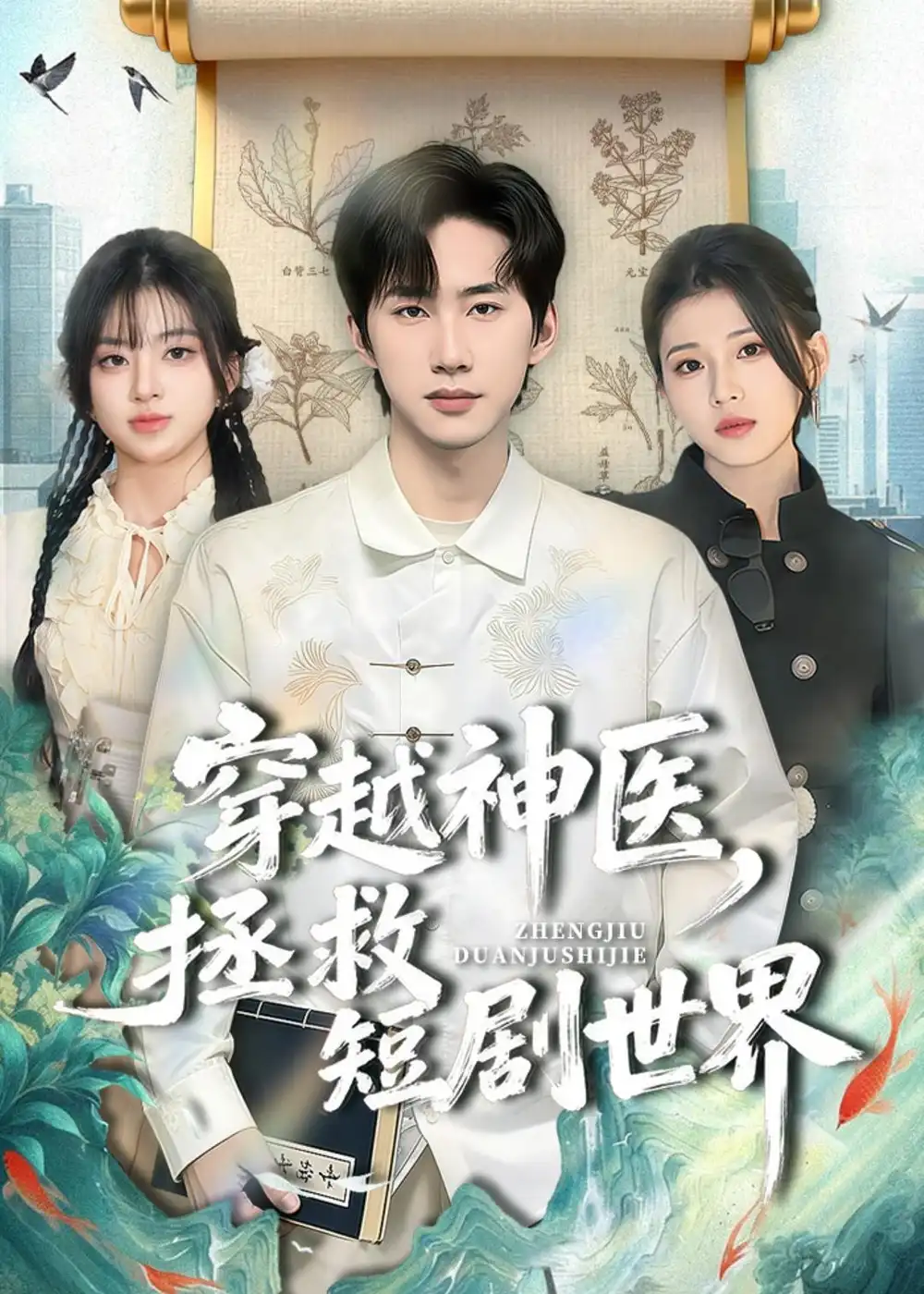 穿越神医，拯救短剧世界全集