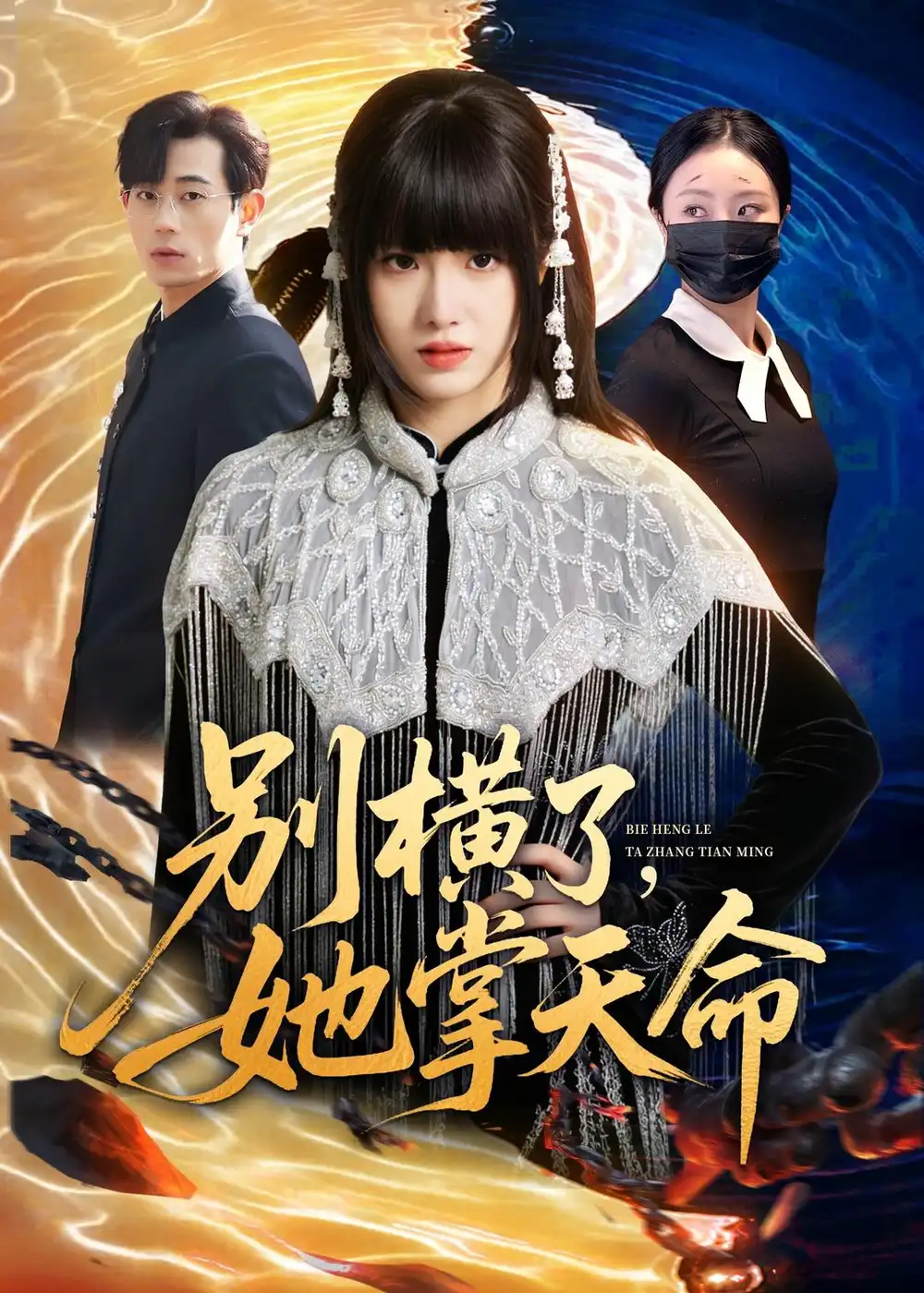 别横了，她掌天命全集