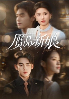 赝品新娘全集